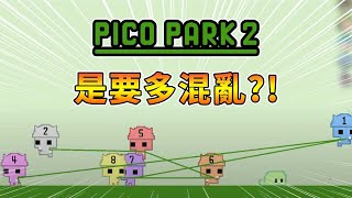 【Pico Park 2】久違多人混亂現場，到底要多沒默契｜直播精華【熊貓團團】 [upl. by Fanchette]