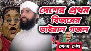 কোটা আন্দোলনের বিশ্বের সেরা ভাইরাল গজল। মুহিব খান। প্রতিবাদী কোটার গান। কোটা বাতিল করো।নতুন গজল ২০২৪ [upl. by Graaf261]