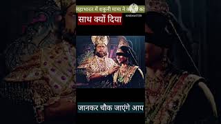 क्या आप जानते शकुनि mama ne kaurav ka saat kyu diya video youtube shortvideo karm [upl. by Ahsok502]