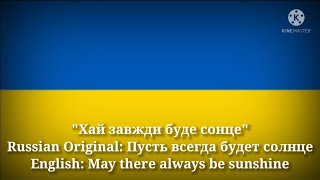 Хай завжди буде сонце  May there always be sunshine Ukrainian Lyrics Vers amp English Translation [upl. by Freemon834]