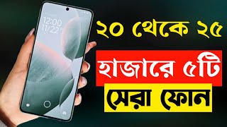 ২০২৫ হাজার টাকার মধ্যে স্মার্টফোন ২০২৪  Top 5 Best Mobile Phones Under 25000 Taka in 2023 [upl. by Fortna]