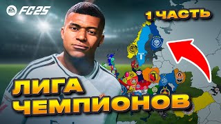 Первый империализм ЛЧ в новой EA FC 25 Бенефис Мбаппе [upl. by Liv]