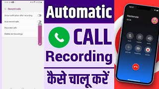 Automatic Call Recording Kaise Karen  how to Record all calls automatically [upl. by Anabal442]