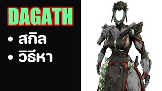 DAGATH  ข้อมูลสกิล amp วิธีหา   WARFRAME [upl. by Lyndell807]