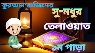 কুরআন মাজিদের প্রথম পারাসুমধুর তেলাওয়াতThe first para of Quran Majid beautiful recitation [upl. by Calandra779]