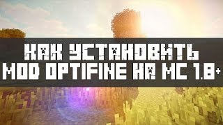 Как установить мод Optifine на Minecraft 18 2 способа с Forge и без [upl. by Anitroc]