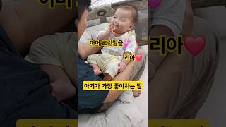 아기가 가장 좋아하는 말은 리아❤️ 한평가족 baby 육아 [upl. by Hege]