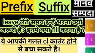 मानव सम्पदा पर leave लेते समय prefix suffix में क्या fill करें। Prefix suffix in leave [upl. by Ahcsatan436]