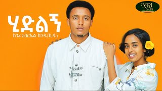 KInfegebril Kindu  Hedelign  ክንፈገብርኤል ክንዱ  ሂድልኝ  New Ethiopian Music 2023 Official Video [upl. by Nuris]