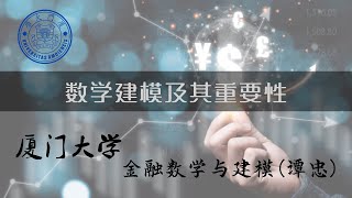 厦门大学《金融数学与建模》：数学建模及其重要性（一） [upl. by Razal]