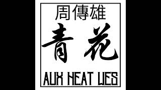 aux heat wes quot青花quot Qing Hua Steve Chou Aux Heat Heat rapping exercise [upl. by Gwenneth]