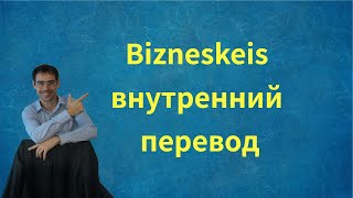 Bizneskeis внутренний перевод [upl. by Ketchum]