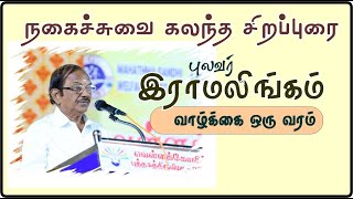 Pulavar Ramalingam Speech Vellakovil Book Festival 2024 [upl. by Daggna]