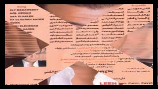 Ehab Tawfik  Oul Keda  إيهاب توفيق  قول كده [upl. by Fiden]