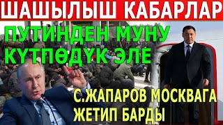 Путинден МУНУ КҮТПӨДҮК ЭЛЕ СЖапаров МОСКВАГА ЖЕТИП БАРДЫ ӨТӨ ШАШЫЛЫШ КАБАРЛАР [upl. by Onailerua]