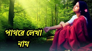 Pathore Lekha Naam  Asif Akbar  পাথরে লেখা নাম  Cover  Taniya Younic [upl. by Nnayrrehs]