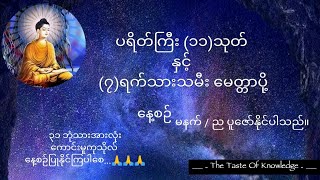 ပရိတ်ကြီး ၁၁သုတ် နှင့် ၇ရက်သားသမီး မေတ္တာပို့ [upl. by Bordy]