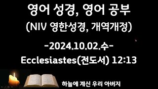 영어성경 영어공부 241002수 전도서Ecclesiastes 1213 NIV영한성경 개역개정 영어해석 문법설명 [upl. by Erdnassac819]