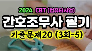 2024 CBT 35 간호조무사 자격증 기출 20문제 [upl. by Aniv750]