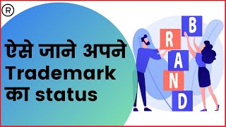 How to check Trademark Status Online  Check Trademark status India  Trademark Registration Status [upl. by Fitton]