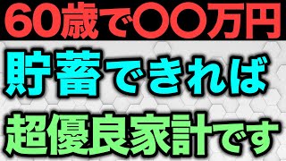 【老後資金】60歳までにいくら貯蓄があれば安心な老後を過ごせるのかについて解説 [upl. by Atinob]