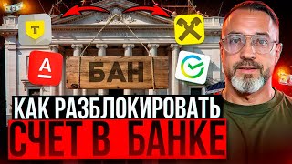 Как Разблокировать Карту и Счет в Банке по 115ФЗ и 161ФЗ [upl. by Soirtemed]