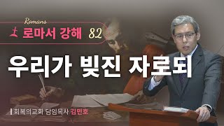 로마서강해 82강우리가 빚진 자로되롬 81213회복의교회김민호목사 [upl. by Rema554]