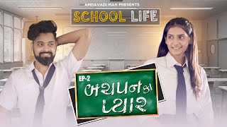 BACHPAN KA PYAR  School Life  Amdavadi Man  Gandhi Jyanti Special  Gujarati Web Series [upl. by Onairelav637]