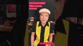 群馬水上canyons M Festival 2024！アフリカンボレロも出演させていただきます！ [upl. by Solakcin]