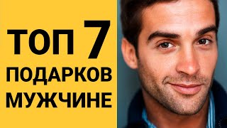 7 ИДЕЙ ПОДАРКОВ МУЖЧИНЕ НА ДЕНЬ РОЖДЕНИЯ [upl. by Abie508]