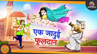 एक जादुई फूलदान  SSOFTOONS BHUTIYA KAHANI  JADUI HINDI Story  New Hindi Kahaniya [upl. by Cirek828]