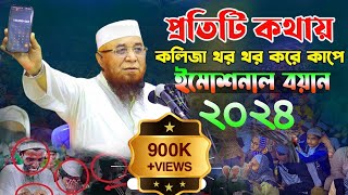 প্রতিটি কথায় কলিজা থর থর করে কাঁপে 2024 Mufti nazrul islam kasemi waz মুফতি নজরুল ইসলাম কাসেমী [upl. by Nnaerb]