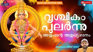 വൃശ്ചികം പുലർന്നു  മണികണ്ഠ മാല  Hindu Devotional songs  അയ്യപ്പൻ  devotional [upl. by Akeit443]