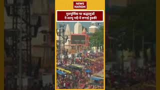 Guru Purnima पर श्रद्धालुओं ने Sarayu नदी में लगाई डुबकी  News Nation  Shorts [upl. by Ydieh]