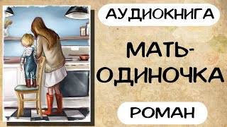 Аудиокнига роман Мать одиночка Слушать аудиокниги онлайн [upl. by Nylleoj]