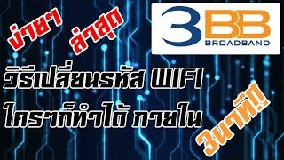 วิธีเปลี่ยนรหัส WIFI 3BB แบบง่ายๆภายใน3 นาที อัพเดท ล่าสุด 2018 [upl. by Nnylarat]