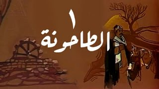 الطاحونة الحلقة 01 من 16 [upl. by Ced]