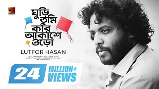 Ghuri Tumi Kar Akashe Oro  ঘুড়ি তুমি কার আকাশে ওড়ো  Lutfor Hasan  Official Music Video  HD [upl. by Sanalda]