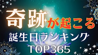 【誕生日占い】奇跡が起こる誕生日ランキング🤩【めちゃ当たる！】 [upl. by Nomelif]