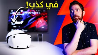 اشتريت بلايستيشن VR2 و اندمت شوي [upl. by Barnet]