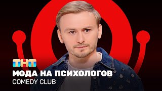 Comedy Club Женя Синяков  мода на психологов ComedyClubRussia [upl. by Arayc]