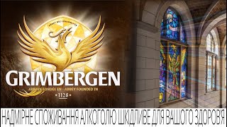 Grimbergen Бельгійська легенда [upl. by Herates]