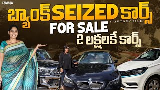 రెండు లక్షల నుండి కార్స్  Bank Seized Cars For Sale  Second Hand Cars  V automobiles [upl. by Stinson430]