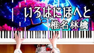 椎名林檎 いろはにほへと ピアノ鍵盤バージョン Sheena Ringo Irohanihoheto Les Couleurs Chantentpiano tutorial [upl. by Mathi691]