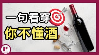 【品酒技巧】不想被當是新手的話，請看這一期  八個葡萄酒的錯誤觀念  葡萄酒基礎  葡萄酒學習  紅酒入門  葡萄酒教學  （粵語中字）【酒瓶故事】 [upl. by Harod994]