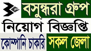 Bashundhara group job circular 2024  বসুন্ধরা গ্রুপ নিয়োগ বিজ্ঞপ্তি 2024  Company job circular [upl. by Ileana138]