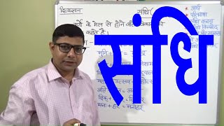 SANDHI PART  1 संधि पार्ट १ HINDI GRAMMAR SANDHI KE PRAKAR SANDHI DIVYAGYAN [upl. by Aisanahta]