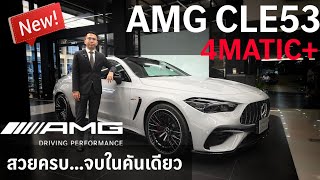 ใหม่ล่าสุด MercedesAMG CLE53 4MATIC COUPE ยนตรกรรม Sport สายพันธุ์แรงจาก AMG [upl. by Ynnavoj]