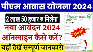 प्रधानमंत्री आवास योजना 202425 के लिए न्यू आवेदन शुरू  Pm Awas Yojana apply online 2024।pm awas [upl. by Camellia]