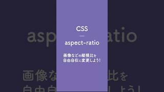 CSS aspectratioで画像などの縦横比などを自由自在に変更しよう！ webdesign webデザイン webデザイナー コーディング web制作 html css [upl. by Donell256]